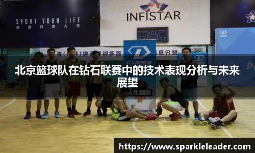 北京篮球队在钻石联赛中的技术表现分析与未来展望