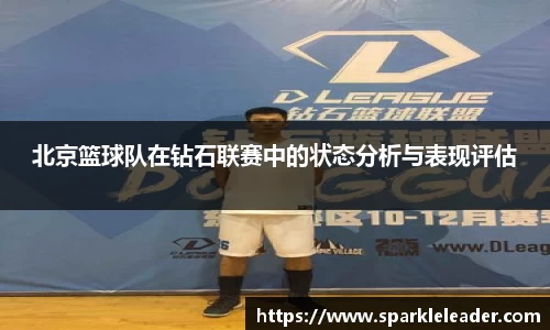 北京篮球队在钻石联赛中的状态分析与表现评估