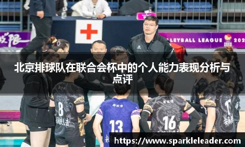 北京排球队在联合会杯中的个人能力表现分析与点评