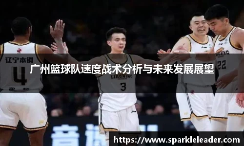 广州篮球队速度战术分析与未来发展展望