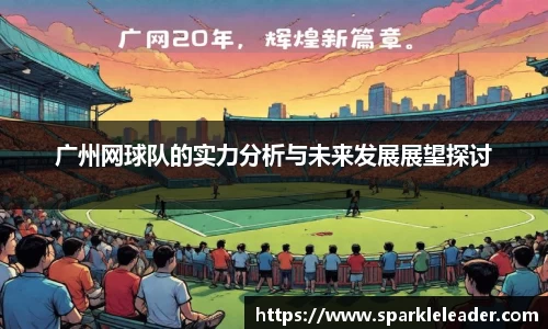 广州网球队的实力分析与未来发展展望探讨