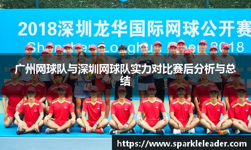 广州网球队与深圳网球队实力对比赛后分析与总结