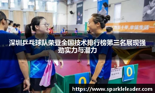 深圳乒乓球队荣登全国技术排行榜第三名展现强劲实力与潜力