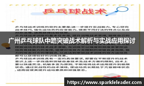 广州乒乓球队中路突破战术解析与实战应用探讨