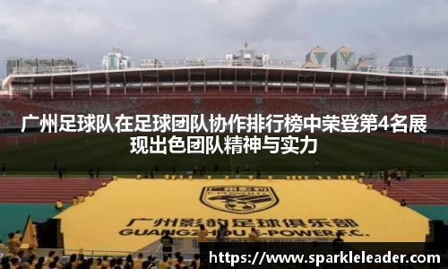 广州足球队在足球团队协作排行榜中荣登第4名展现出色团队精神与实力