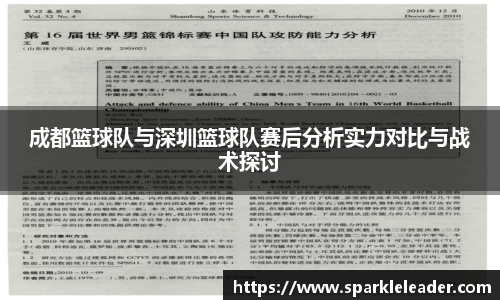 成都篮球队与深圳篮球队赛后分析实力对比与战术探讨