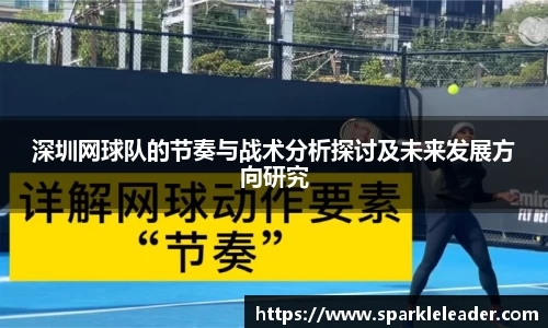 深圳网球队的节奏与战术分析探讨及未来发展方向研究