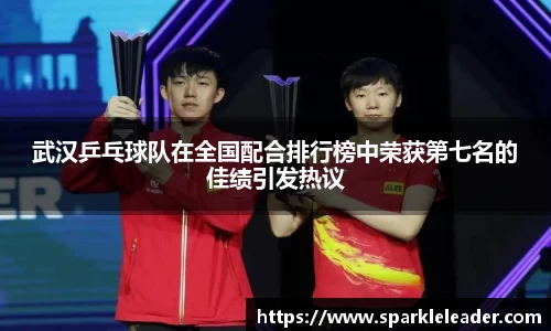 武汉乒乓球队在全国配合排行榜中荣获第七名的佳绩引发热议